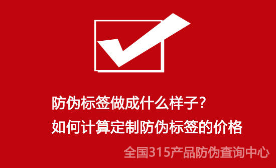 如何判断华为手机真假鉴别
:防伪标签做成什么样子？如何计算定制防伪标签的价格