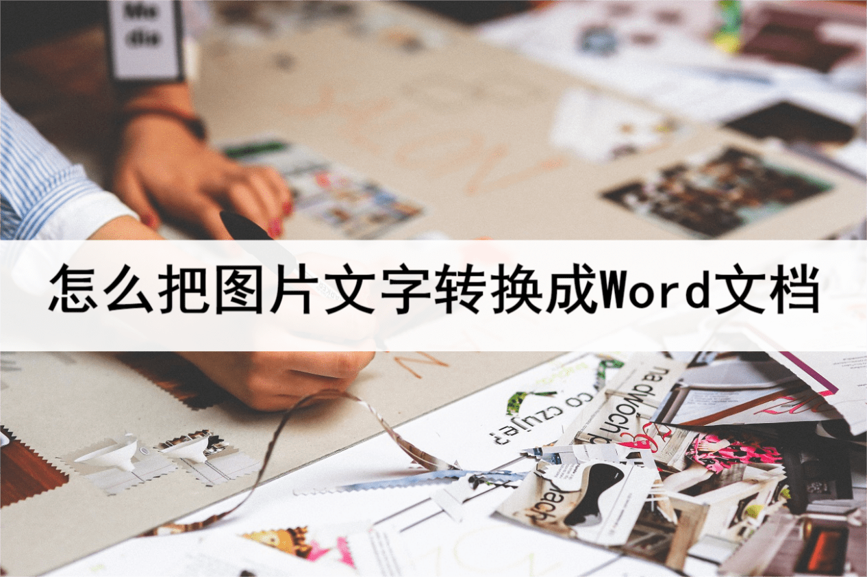 华为手机相册导入电脑上
:怎么把图片文字转换成Word文档？学会这么操作就能解决