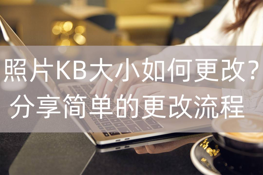 华为手机如何更改锁屏图片
:照片KB大小如何更改？分享简单的更改流程