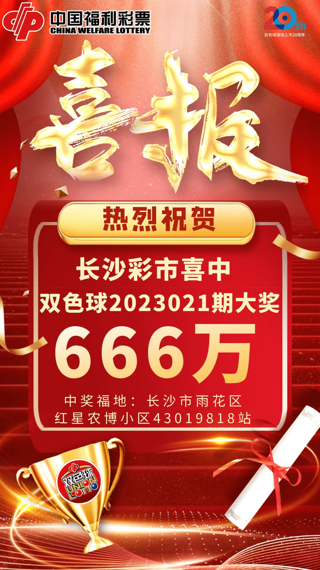 2019华为最新5G手机:又中了！666万元！长沙彩市再添双色球大奖