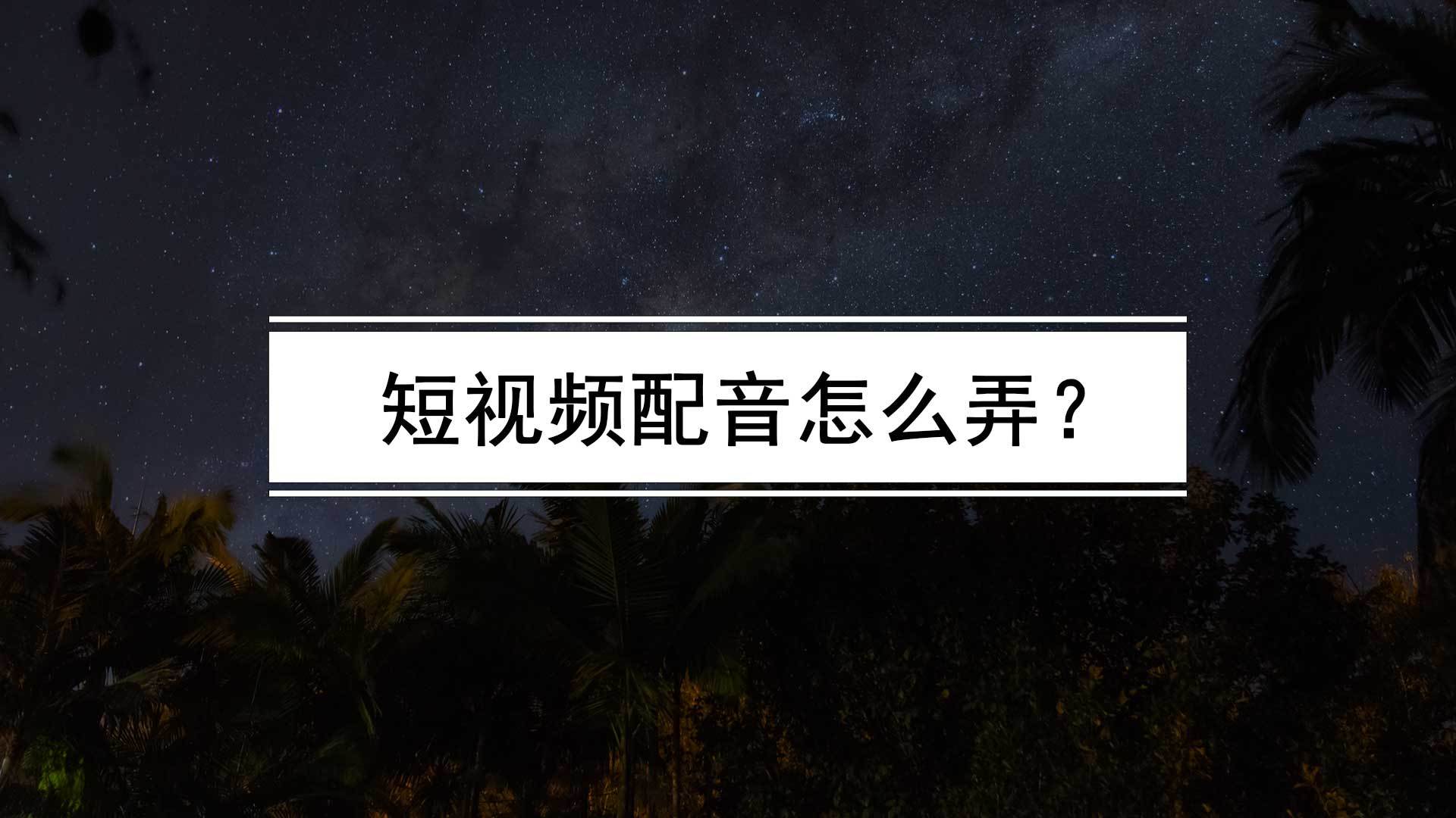 苹果版抖音分身怎么弄:视频配音怎么弄？方法很简单，教你如何给一个视频配音