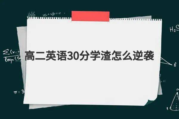 英文歌曲小苹果原唱版:高二英语30分学渣怎么逆袭？老师的这几个方法绝了！