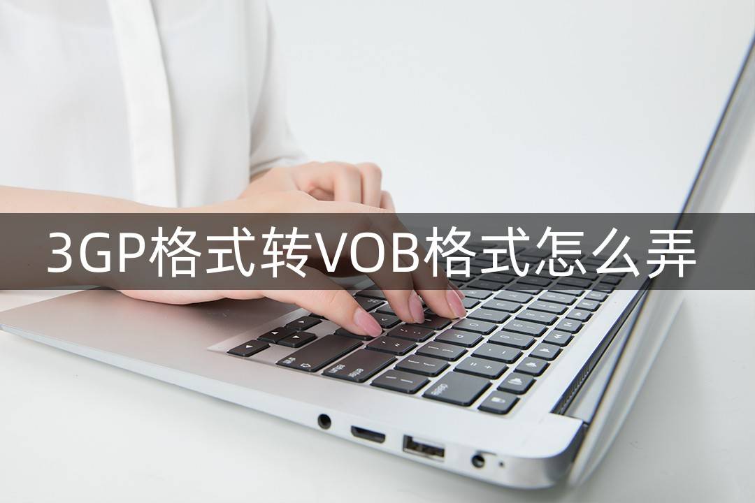 首页图标软件推荐苹果版:用视频编辑工具将3gp视频转成vob视频怎么做 不会就看这里