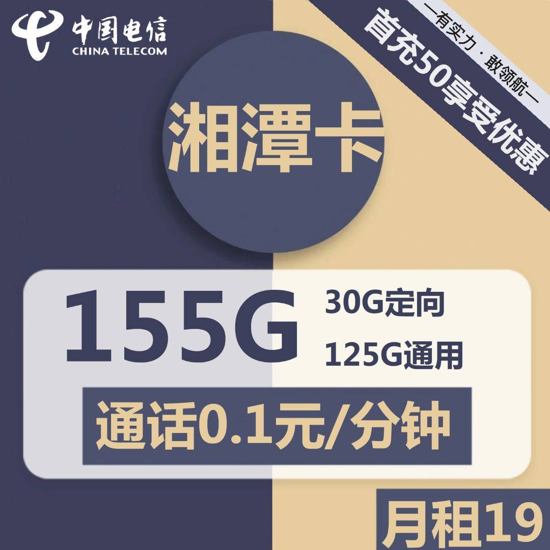 电信手机套餐:省心又省钱！电信湘潭卡19元套餐，125G通用+30G定向流量