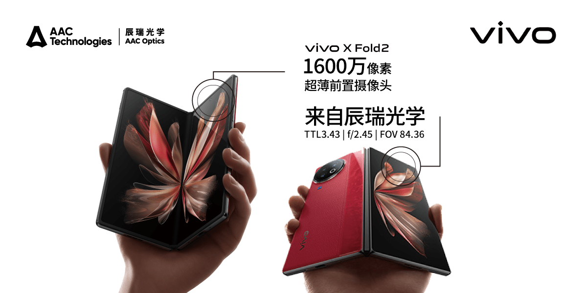 双屏手机:vivo X Fold2 搭载瑞声科技旗下辰瑞光学两颗16MP超薄前置摄像头