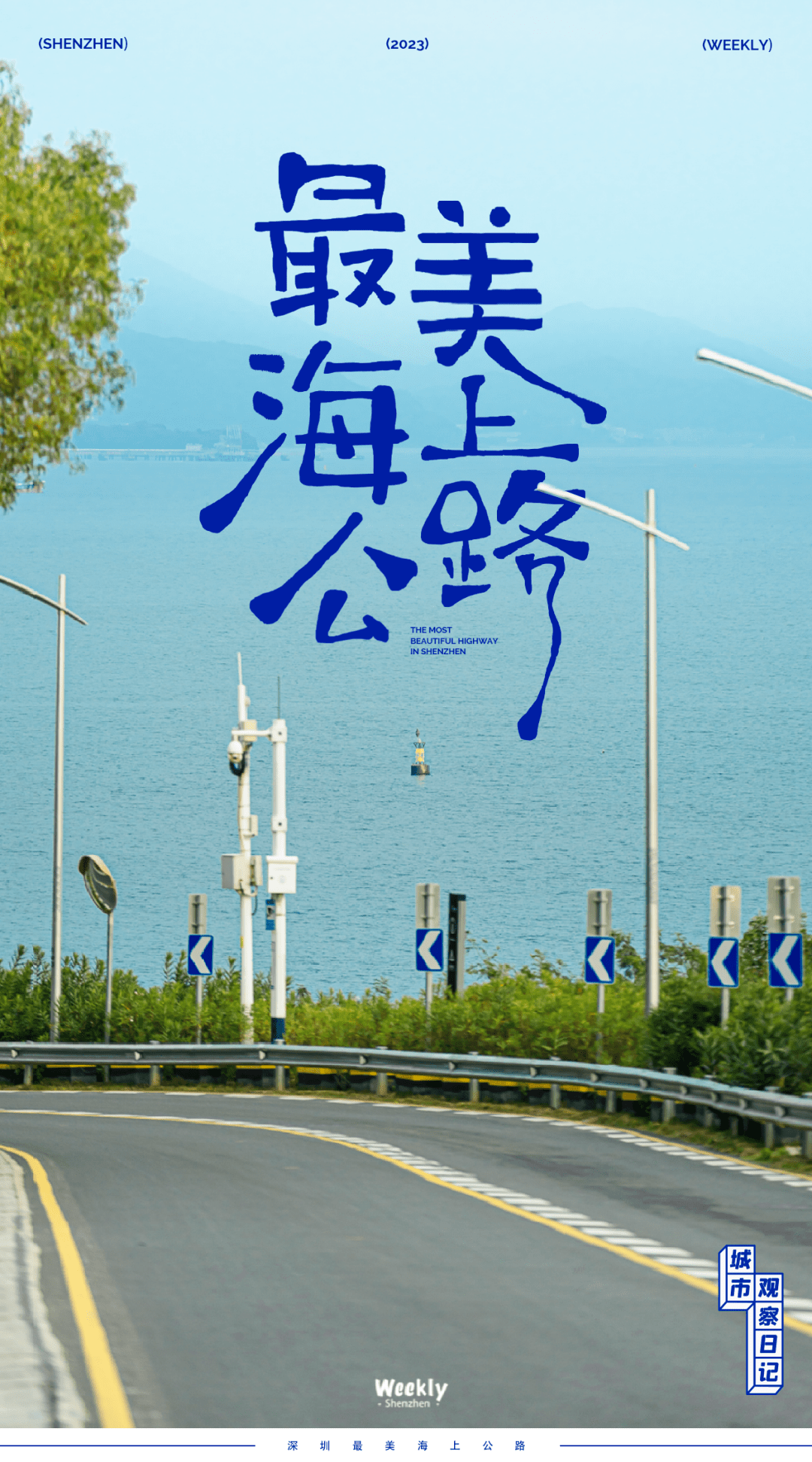 起点手机:深圳「最美海上公路」，一路山海相伴