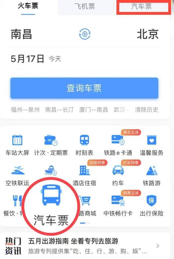 手机号地区查询:“火车+汽车”！12306上可以直接买汽车票