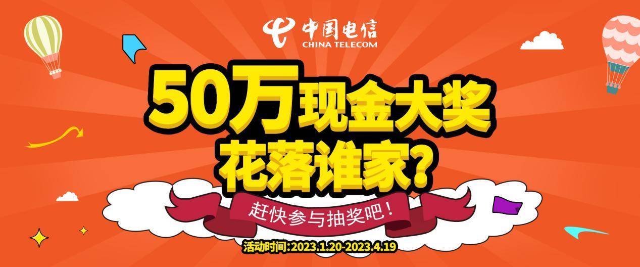 手机号码转让:大奖50万现金！“幸运消费·电信季”第二期抽奖即将启动