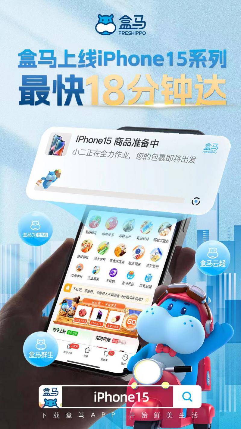 官网魅族手机:盒马将同步开售iPhone 15系列，最快18分钟送达消费者手中