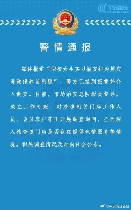 永生之物安卓版1.2:职校女生实习被安排为男宾洗澡？警方通报