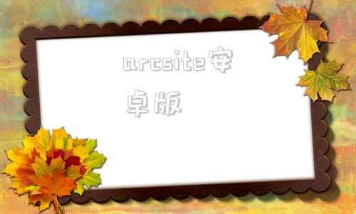 arcsite安卓版arc文件用什么软件打开