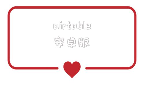 airtable安卓版airtable如何使用