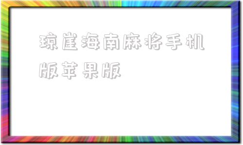 琼崖海南麻将手机版苹果版琼崖海南麻将官方下载苹果版