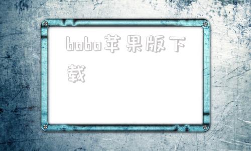 bobo苹果版下载小波网页版怎么打不开了-第1张图片-太平洋在线下载