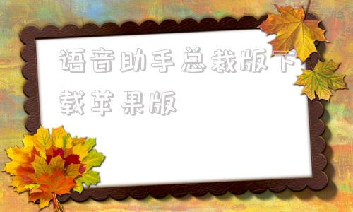 语音助手总裁版下载苹果版aioffice智能语音鼠标软件安装下载-第1张图片-太平洋在线下载