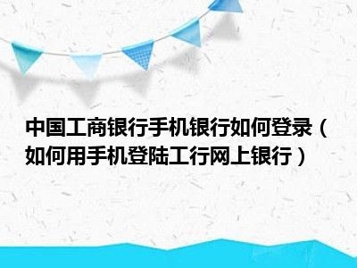 工行安装客户端工行网银安装步骤