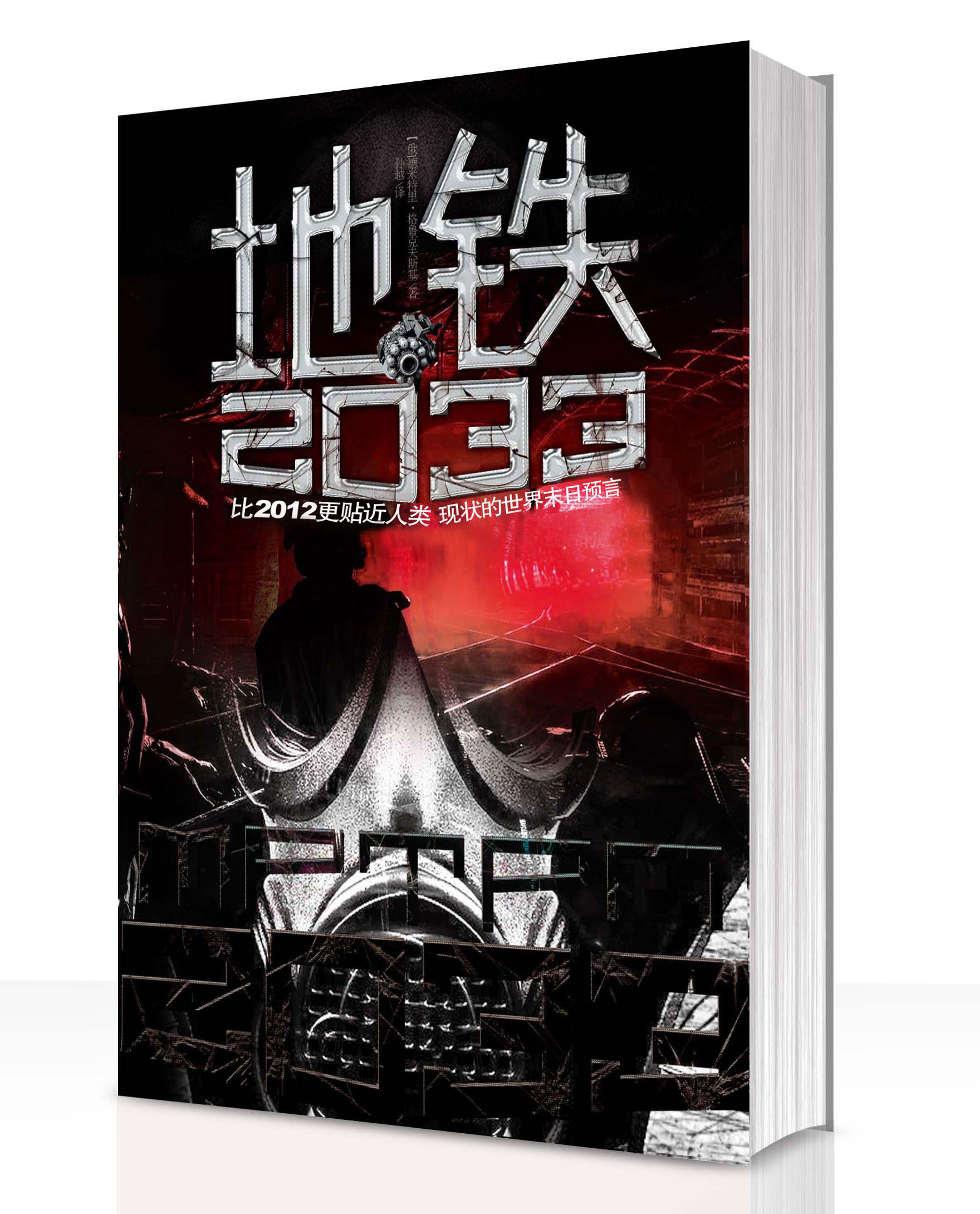 地铁2033安卓版地铁2033电子书下载-第2张图片-太平洋在线下载