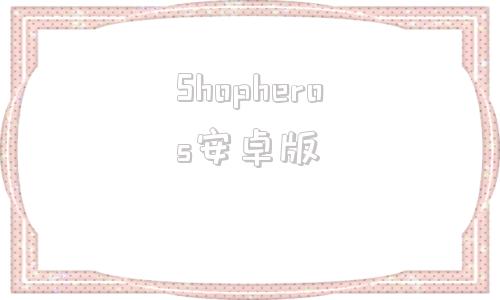 Shopheros安卓版amazonseller安卓版下载