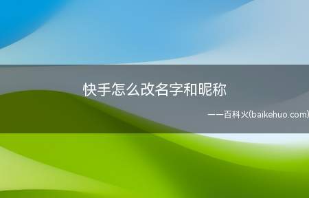 快手改名软件苹果版快手怎么改名字电脑版-第2张图片-太平洋在线下载