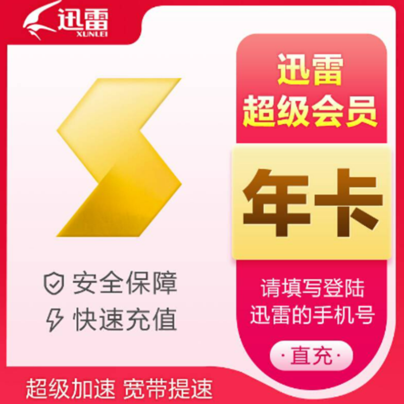 迅雷会员共享客户端迅雷会员账号共享2024有效-第2张图片-太平洋在线下载