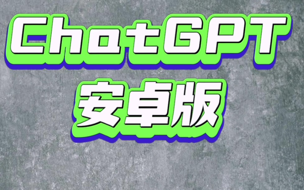 安卓版的GPTgpt安卓怎么弄