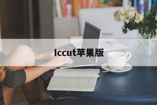 Iccut苹果版(icircuit下载)