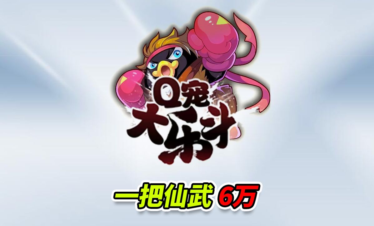 q宠大乐斗手机破解版(q宠大乐斗手机版ios)-第1张图片-QuickQ官网