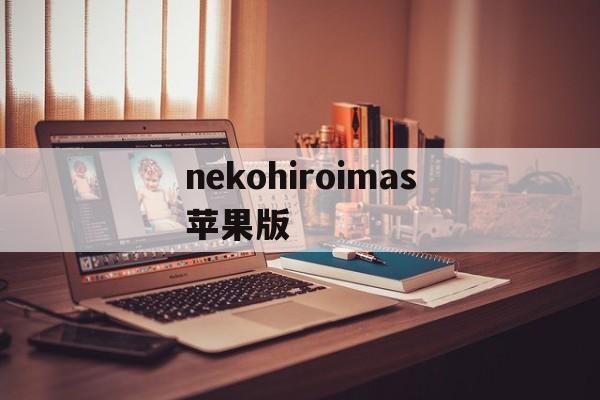 nekohiroimas苹果版的简单介绍-第2张图片-QuickQ官网 nekohiroimas苹果版的简单介绍-第2张图片-QuickQ官网