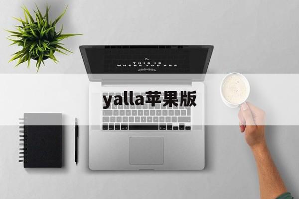yalla苹果版(yasee ios)-第2张图片-QuickQ官网
