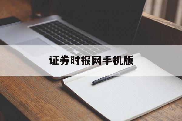 证券时报网手机版(证券时报在线阅读)-第3张图片-QuickQ官网