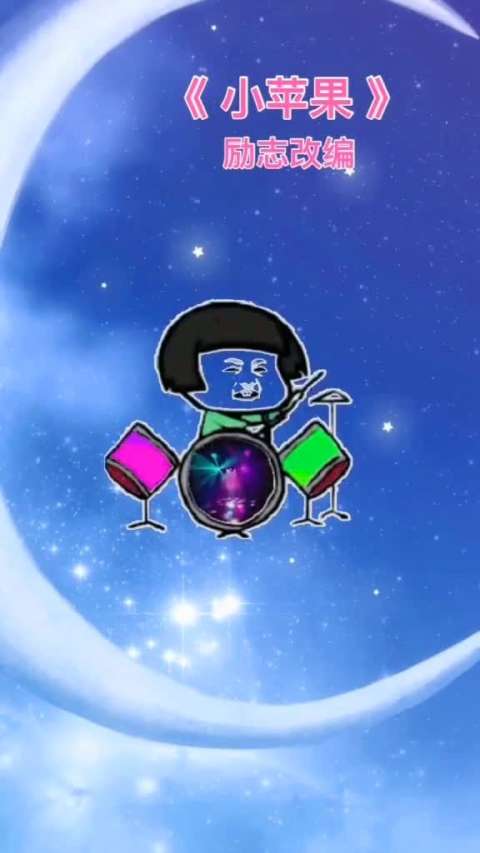 小苹果改编版小苹果(小苹果改编版小苹果的最新章节)-第5张图片-QuickQ官网